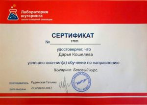 Кошелева Дарья - сертификат лаборатория шугаринга