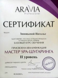 Aravia Сертификат