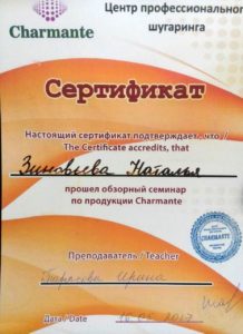 Charmante сертификат