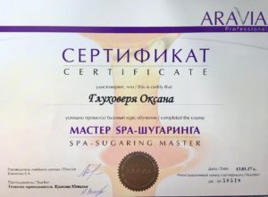 Сертификат - Мастер спа шугаринга
